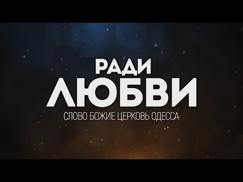 Слово Божие церковь Одесса - Ради Любви | караоке текст | Lyrics