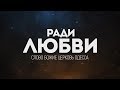 Слово Божие церковь Одесса - Ради Любви | караоке текст | Lyrics