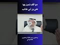 الشيخ عثمان الخميس قتال علي بن أبي طالب لعمرو بن عبد ود في الخندق