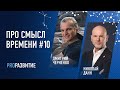 Дмитрий Черненко про смысл времени #10 | PROРАЗВИТИЕ