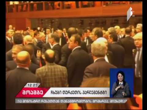 ჩხუბი თურქეთის პარლამენტში - დაშავებულია რამდენიმე დეპუტატი