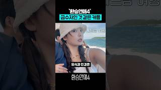'환승연애4' 금수저인 것 같은 커플