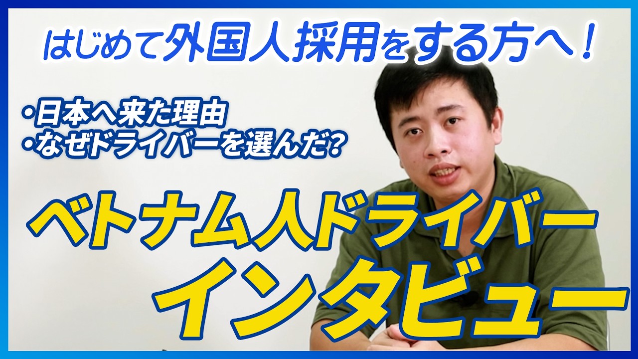 特定技能で働くベトナム人ドライバーにインタビュー！　日本を選んだ理由/採用企業に伝えたいこと