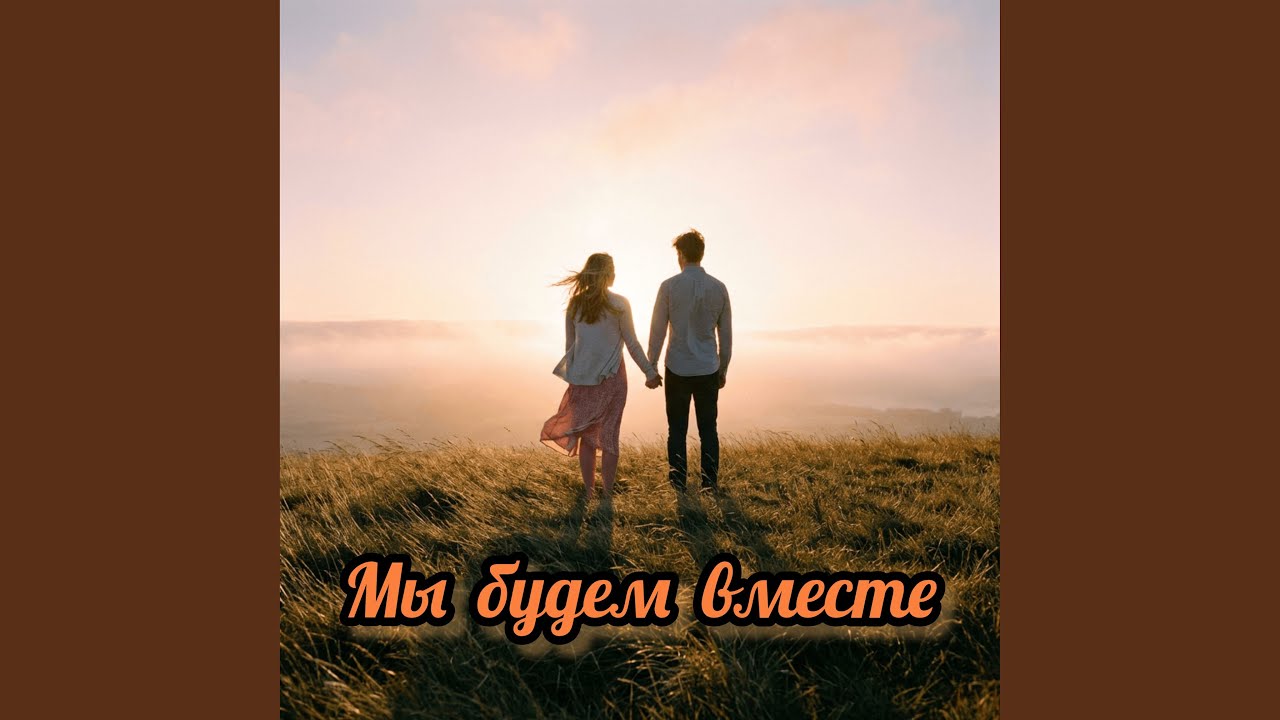 Мы будем вместе