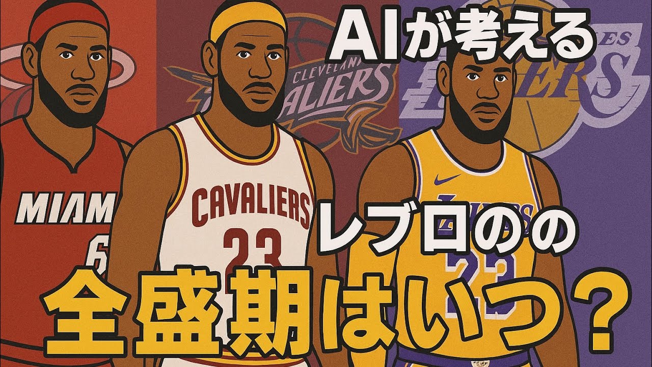 [AI×NBA]AIが考察!レブロンの全盛期はどのチーム??