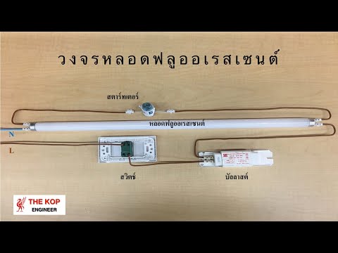 วงจรหลอดฟลูออเรสเซนต์ ( Fluorescent lamp circuit  )