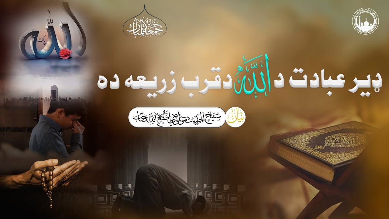 جمعه بيان ډېر عبادت داللّٰه دقرب زريعه ده.بيان:شيخ مولوي اطيع اللّٰه صاحب