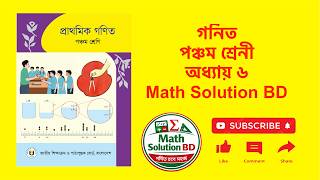 Class 5 Math Solution Full Chapter 6 | Class 5 Math Guide | গনিত পঞ্চম শ্রেনী অধ্যায় ৬ #maths