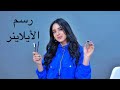 أرسمي الأيلاينر بشكل أحترافي في 30 ثانية 💙+ أنواع ألأيلاينر و حيل سهلة | Sarah Sabry