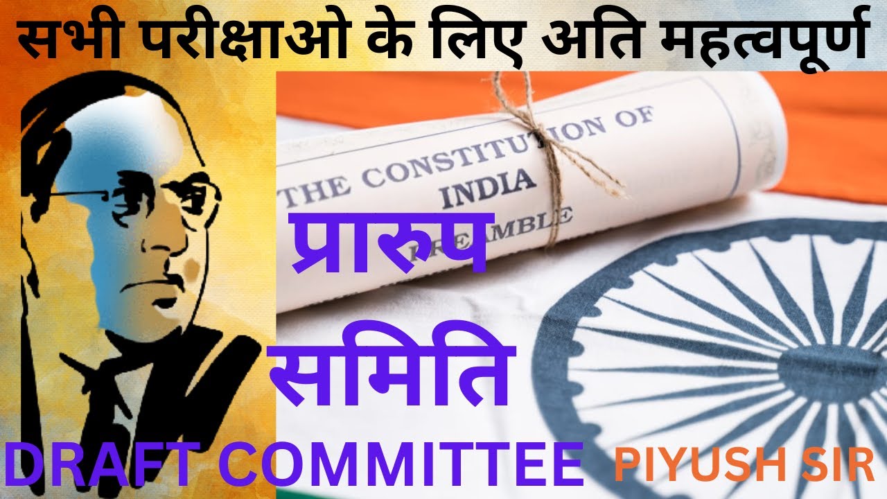 DRAFTING COMMITTEE KYA HAI PRARUP SAMITI KYA HAI POLITY CONSTITUTION drafting-committee-kya-hai-prarup-samiti-kya-hai-polity-constitution