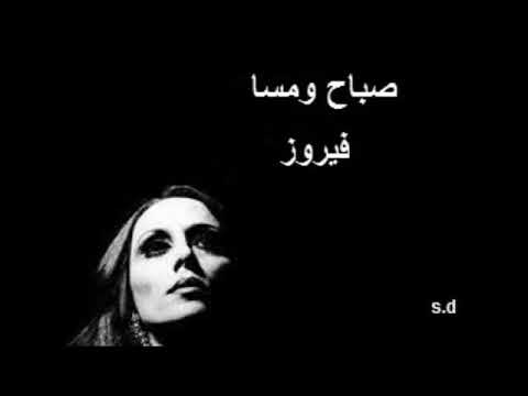فيروز نسمت من صوب سوريا وتصف نهر بردى ودمشق وجبل الشيخ