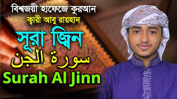 সূরা জিন | কারী আবু রায়হান Surah Al Jinn Quran Tilawat  Qari Abu Rayhan سورة الجن