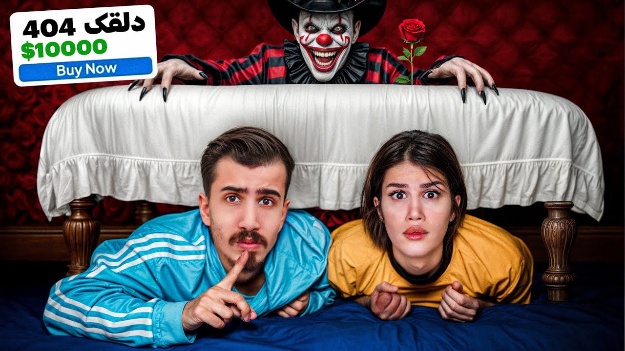 قایم موشک با دلقکی که اشتباهی سفارش دادیم ❌