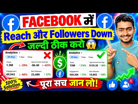 Facebook Reach Down Problem Fix 2026 😱 Reach & Followers Increase Kaise Kare