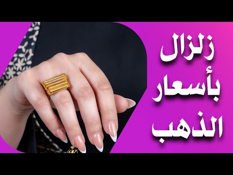 سعر الذهب اليوم في العراق صباح اليوم الخميس 2026 1 15