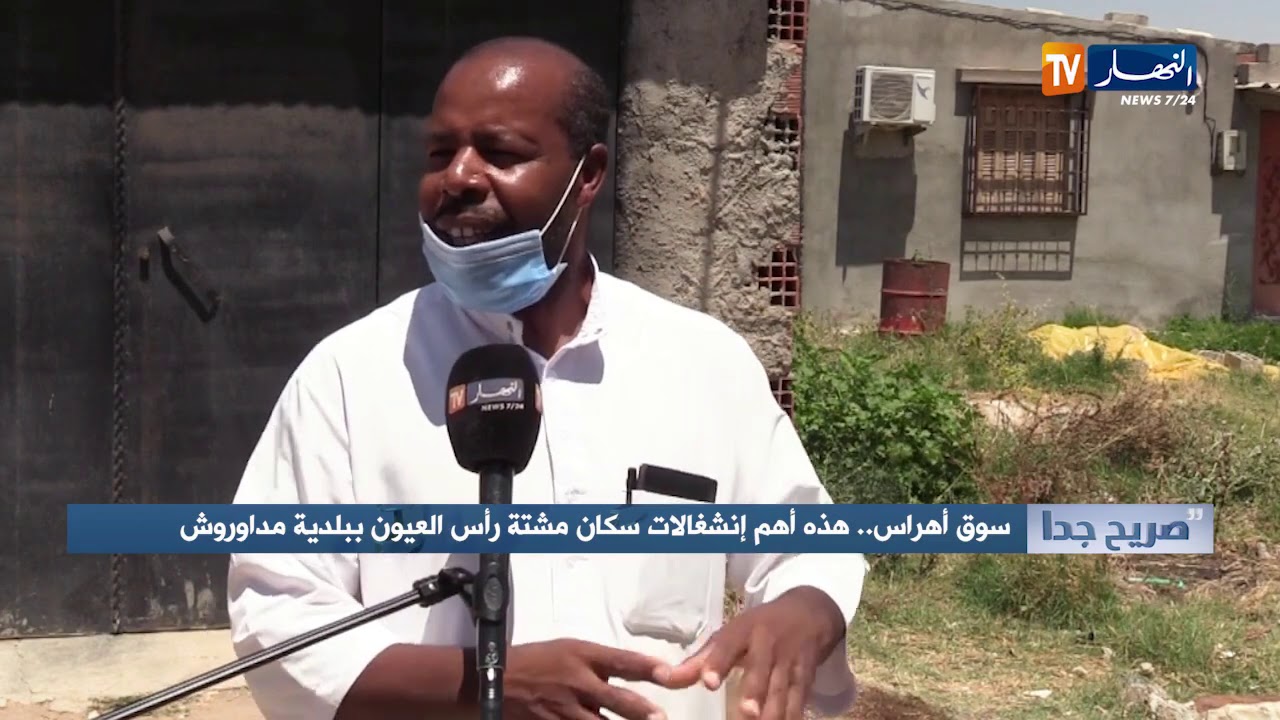 صريح جدا: سوق أهراس.. هذه أهم إنشغالات سكان مشتة رأس العيون ببلدية مداوروش