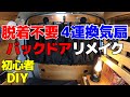 【脱着不要】#39 エブリィに仕込んだ4連換気ファン 機能そのままでバックドアリメイクしてみました【軽バン車中泊DIY】