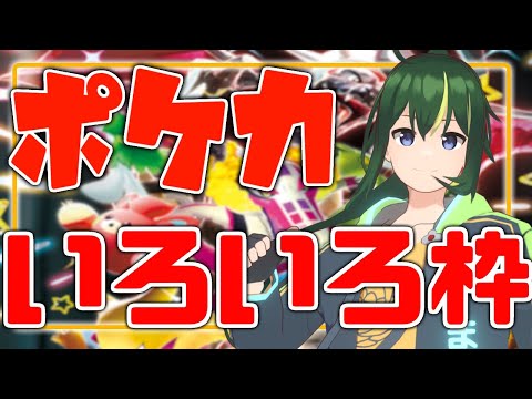 🔴【ポケモンカードいろいろ枠】まえの君はシャイニートレジャーexを剥きたい！【 Vtuber／まえのシャルドネ】