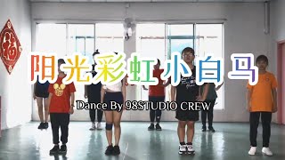 阳光彩虹小白马 「律动舞蹈」by 98studio Saturday Class ︳98studio Crew