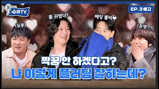 [눈 떠보니 슈퍼TV] 3화 예고 | 💙 파랑 빛 가득 🩵 슈퍼 솔로 2막 개봉박두🍿