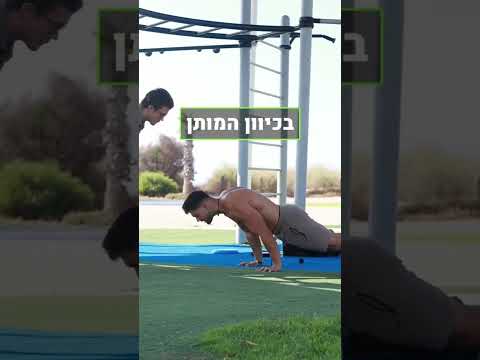 וִידֵאוֹ: 4 דרכים לבצע שכיבות סמיכה