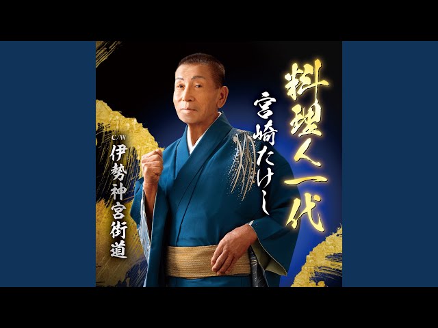 料理人一代宮崎たけし