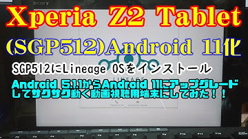 Xperia Z2 Tablet(SGP512)をAndroid 11化してみた