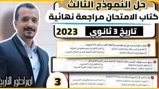 حل كتاب الامتحان مراجعة نهائية تاريخ ثالثه ثانوي 2023 |النموذج الثالث (تحليل)الصف الثالث الثانوي