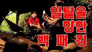 와일드 셰프의 캠핑이야기 일탈을 향한 백패킹
