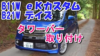 eKカスタム ストラットタワーバー取り付け （B11W、B21W日産デイズ