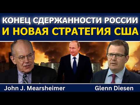 Джон Миршаймер: Конец сдержанности России и новая глобальная стратегия США