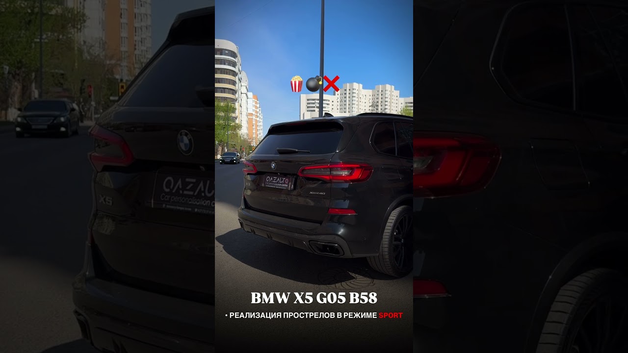 BMW X5 G05 B58 3.0 Twin Power Turbo. Реализация прострелов в SPORT режиме. Г. Астана +7 777 001 9318