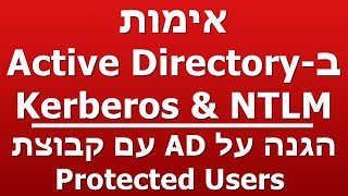 הגנה על AD עם קבוצת   -  Protected Users