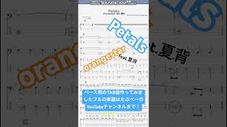 【short】Petals/Orangestar feat.夏背【ベース譜】(春夏秋冬代行者 春の舞OP)/Petals/Orangestar/BASS TAB/