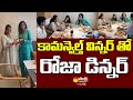 Watch: Minister Roja family and PV Sindhu family Lunch moments in Novotel, Hyderabad