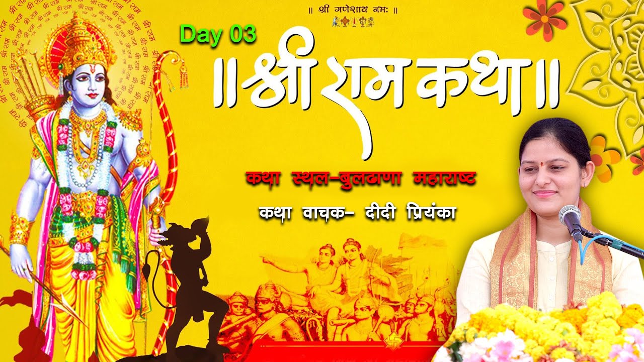 Live Day-3 || Shree Ram katha || Didi Priyanka ji | Buldana Maharashtra | Priyanka Chaudhary Offical