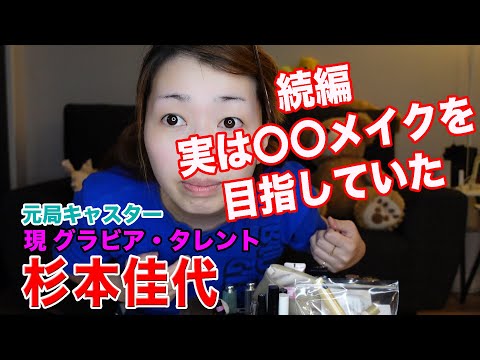 メイク第二弾　かよスギモン　杉本佳代　グラビア
