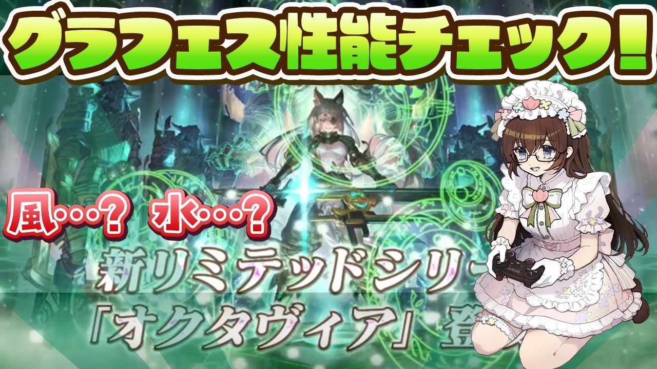 【グラブル】ガチャ回すぞー！なグランデフェス性能チェック！　オクタヴィアさん気になります！【gbf】