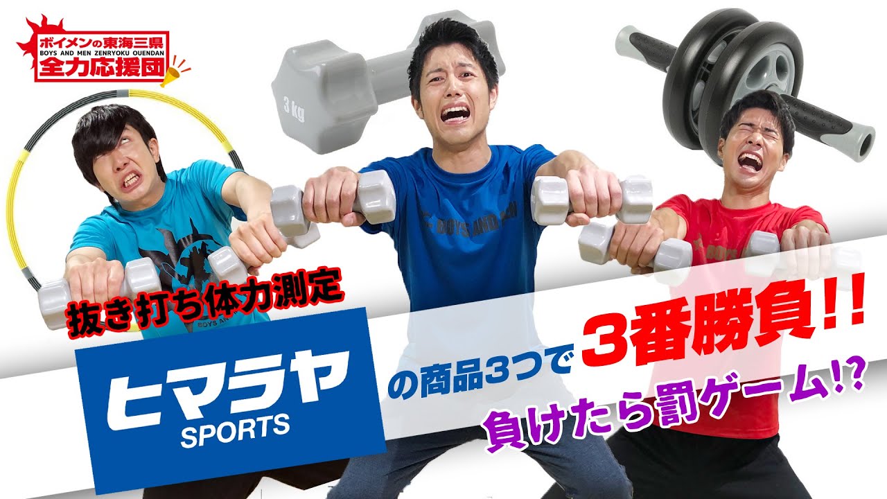 【プルプル】自粛ボケのボイメンに抜き打ち体力測定したら産まれたての子鹿が爆誕ww【BOYS AND MEN】【田村侑久】【辻本達規】【勇翔】【筋トレ】【罰ゲーム】【ボイメン体操】