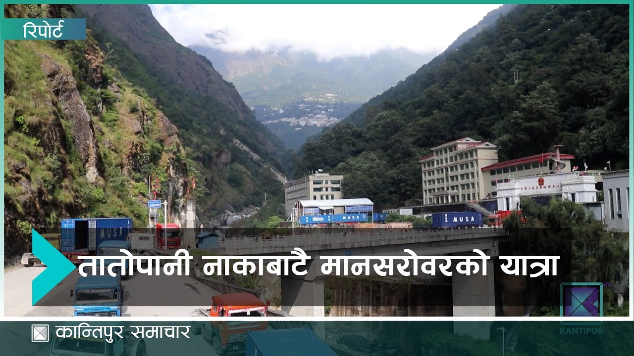 तातोपानी नाका हुँदै दश वर्षपछि कैलाश मानसरोवर जाँदै तीर्थयात्री, दैनिक ३ देखि ६ सय जना आउजाउ गर्दै