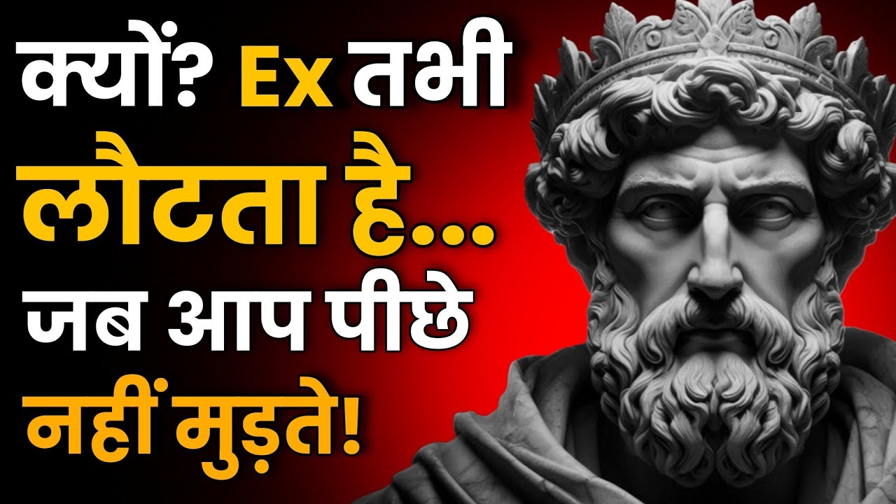 क्यों Ex तभी लौटता है जब आप आगे बढ़ जाते हैं?🔥 | Stoic Sandesh