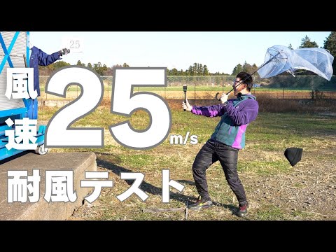 爆風25mのテント耐風試験🌀キャンプを安全に楽しむため（風速5m/10m/15m/20m）