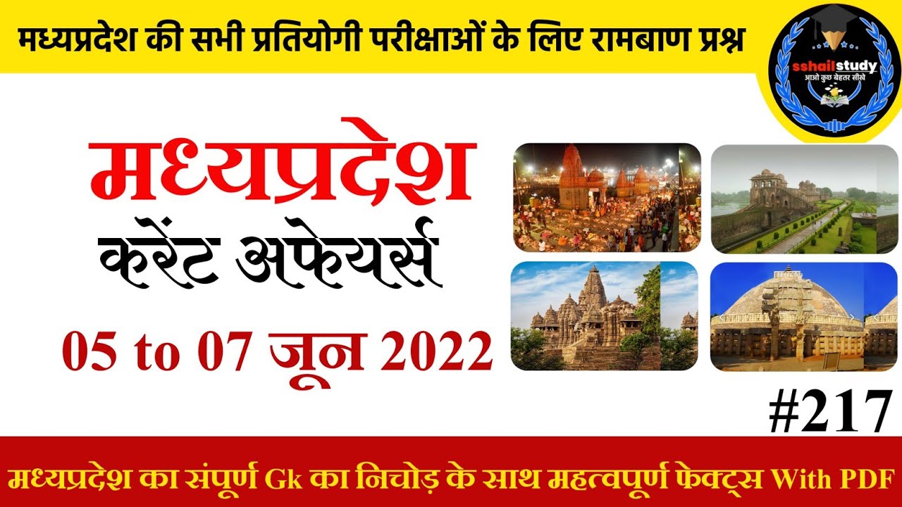 05 to 07 जून 2022 MADHYA PRADESH CURRENT AFFAIRS|Madhya Pradesh daily current affair's 2021|Mp