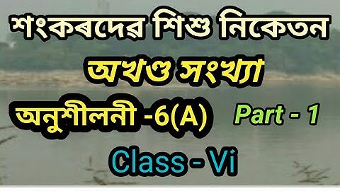 অখণ্ড সংখ্যা-Ex - 6(A) Part -1 Class 6 Math/Online Class / Shankardev Shishu Niketan / Babu