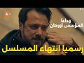 رسميا انتهاء المسلسل تحليل الحلقة 22 مسلسل المؤسس اورهان  