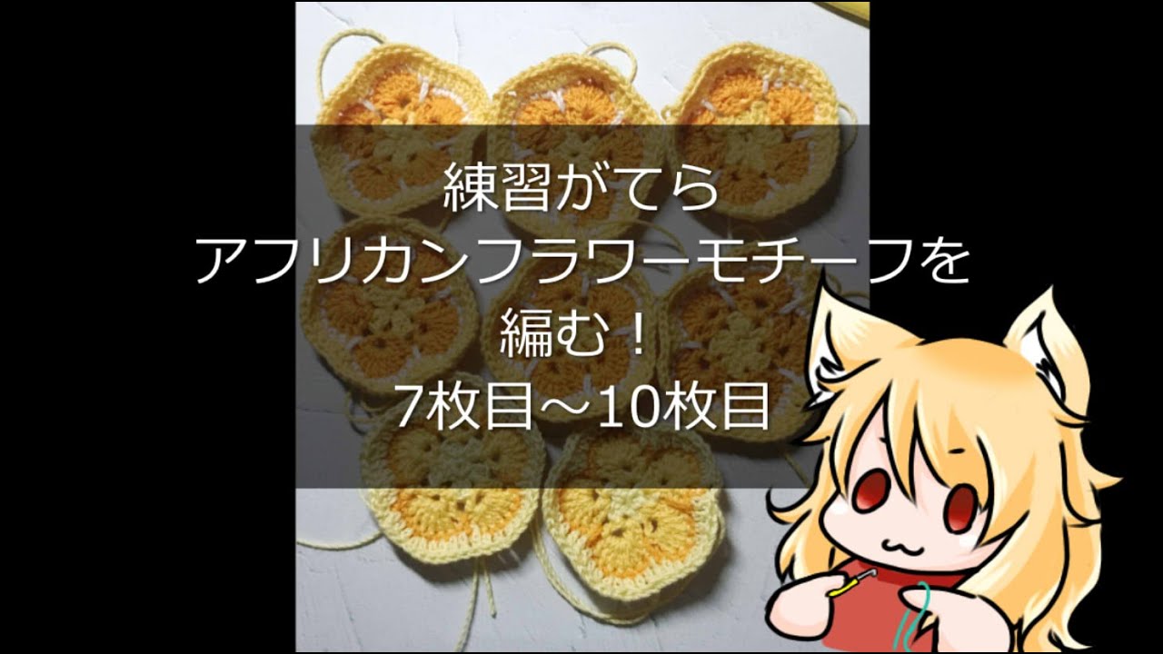 編み物 練習がてらアフリカンフラワーモチーフを編む 7枚 10枚目 Youtube