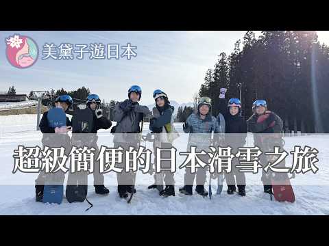 【實況精華】日本滑雪復盤 Feat.‪@wannasinging @AbbyLinLin @wei-teng