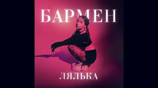 Лялька - Бармен  |speed up|