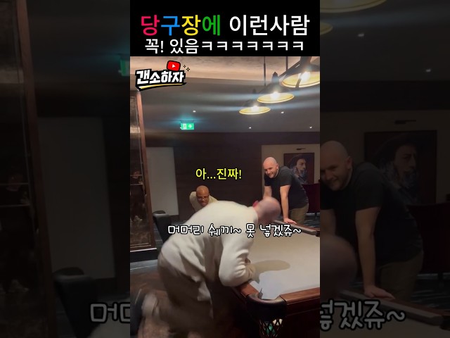 당구장에 이런 사람 꼭! 있다 진짜 ㅋㅋㅋㅋㅋㅋㅋ