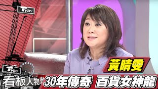 30年傳奇 SOGO董事長 黃晴雯  百貨女神龍【看板人物精選】